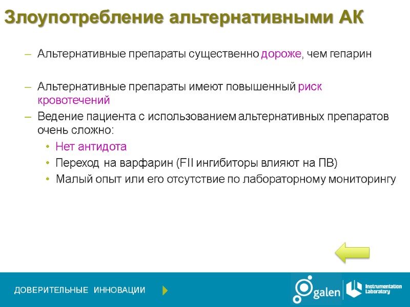 Злоупотребление альтернативными АК  Альтернативные препараты существенно дороже, чем гепарин  Альтернативные препараты имеют